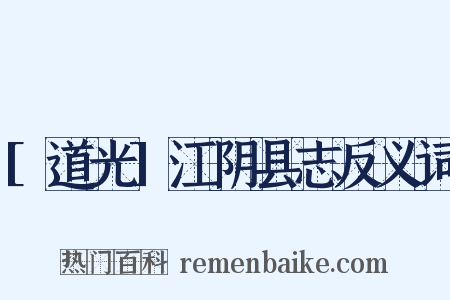 [道光]江阴县志反义词是什么意思的图片